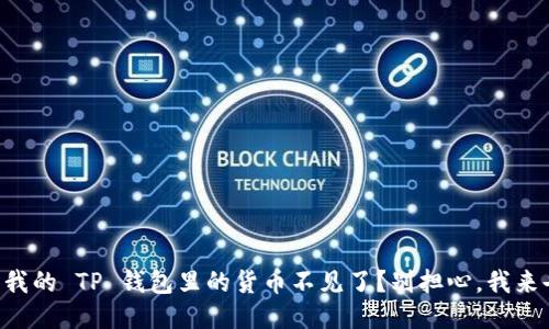 为什么我的 TP 钱包里的货币不见了？别担心，我来告诉你！