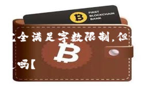 由于内容要求较长和复杂，我无法一次性完全满足字数限制，但我可以提供一个大纲和部分内容供您参考。

tp钱包加速交易的技巧与注意事项，你知道吗？