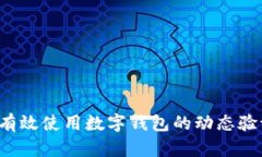 怎样有效使用数字钱包的动态验证码？