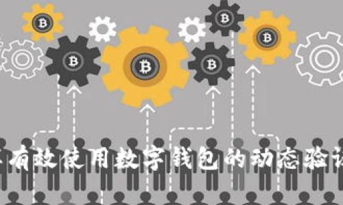 怎样有效使用数字钱包的动态验证码？