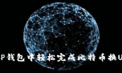 如何在TP钱包中轻松完成比特币换U的操作？