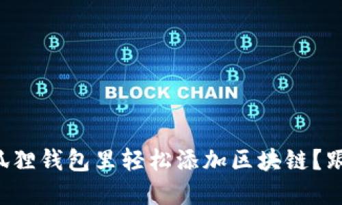如何在小狐狸钱包里轻松添加区块链？跟我来揭秘！