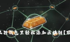 如何在小狐狸钱包里轻松添加区块链？
