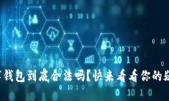 数字钱包到底合法吗？快来看看你的疑