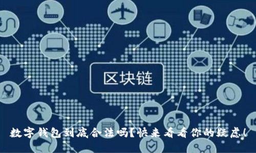数字钱包到底合法吗?快来看看你的疑虑!