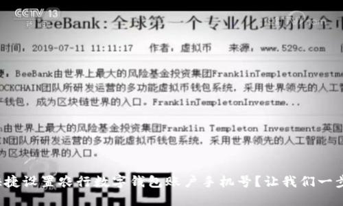 如何快捷设置农行数字钱包账户手机号?让我们一步步来!