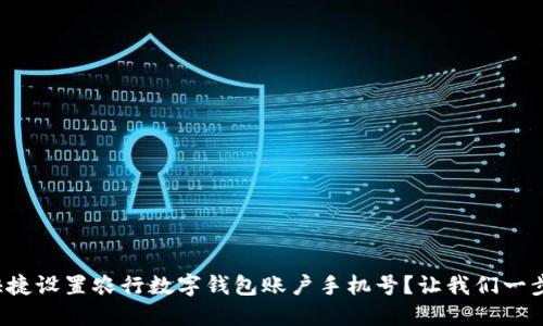 如何快捷设置农行数字钱包账户手机号?让我们一步步来!