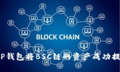 如何通过TP钱包将BSC链的资产成功提币到欧易？