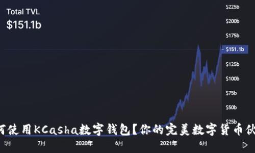 如何使用KCasha数字钱包?你的完美数字货币伙伴!
