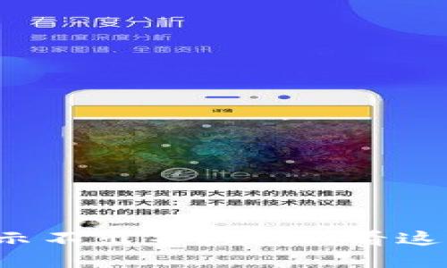 TP钱包到账后显示不出来?别慌,看这里教你如何解决!