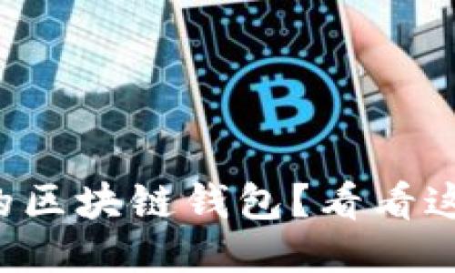 想知道哪个是最安全的区块链钱包?看看这份十大安全钱包排名!