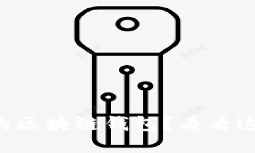 想知道哪个是最安全的区块链钱包?看看这份十大安全钱包排名!