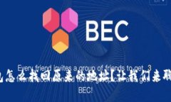 tp钱包怎么找回原来的地址？让我们来聊聊吧！