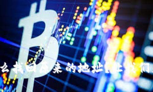 tp钱包怎么找回原来的地址?让我们来聊聊吧!