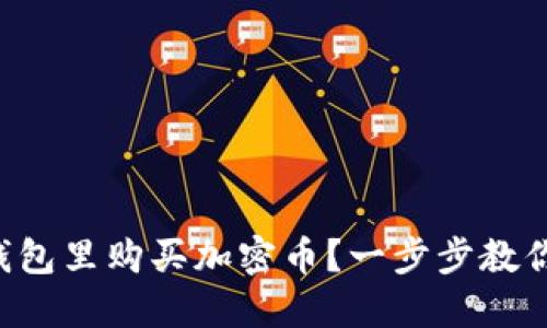 如何在TP钱包里购买加密币?一步步教你操作流程!