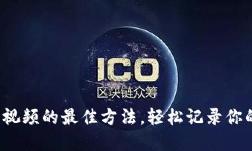 数字钱包拍视频的最佳方法，轻松记录你的数字生活！