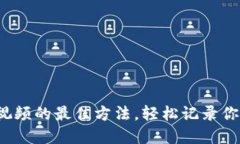 数字钱包拍视频的最佳方法，轻松记录