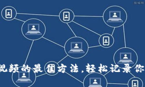数字钱包拍视频的最佳方法，轻松记录你的数字生活！