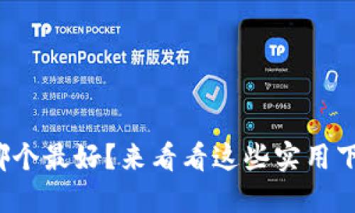 数字钱包哪个最好?来看看这些实用下载渠道吧!