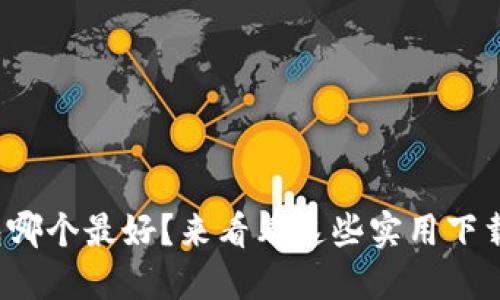 数字钱包哪个最好?来看看这些实用下载渠道吧!