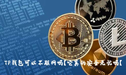 TP钱包可以不联网吗?它真的安全无忧吗?