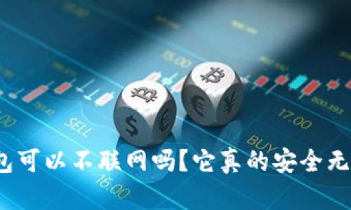 TP钱包可以不联网吗?它真的安全无忧吗?