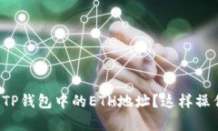 如何查看你的TP钱包中的ETH地址？这样