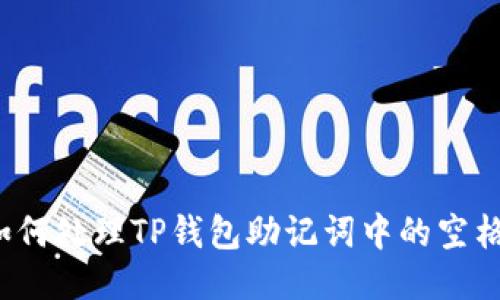 如何处理TP钱包助记词中的空格？
