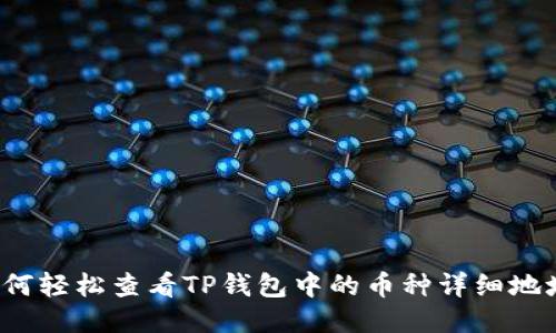 如何轻松查看TP钱包中的币种详细地址？