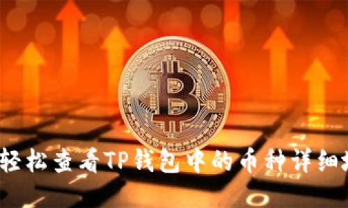 如何轻松查看TP钱包中的币种详细地址？