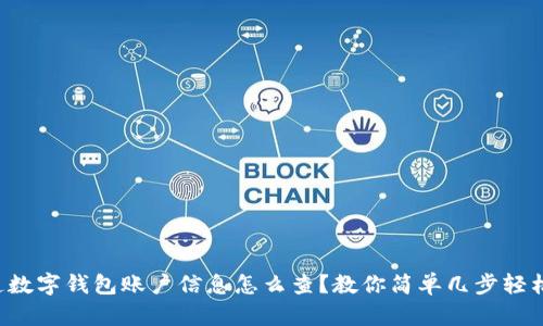 想知道数字钱包账户信息怎么查？教你简单几步轻松搞定！