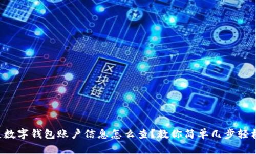 想知道数字钱包账户信息怎么查？教你简单几步轻松搞定！