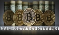如何加速TP钱包中的以太坊交易？快来