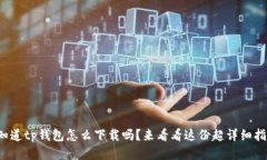 你知道tp钱包怎么下载吗？来看看这份
