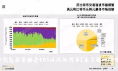TP钱包能否接受EOS以外的代币？来了解