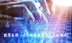 “数字无限 go！你知道数字钱包怎么用