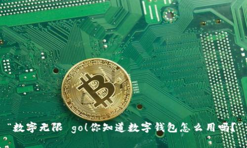 “数字无限 go！你知道数字钱包怎么用吗？”