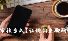 数字钱包审核多久？让我们来聊聊这个