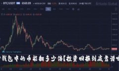 TP钱包中的币能翻多少倍？投资回报到