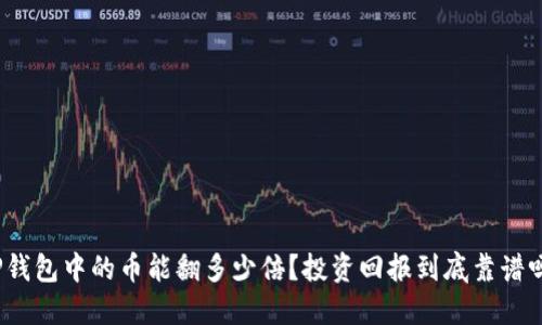 TP钱包中的币能翻多少倍？投资回报到底靠谱吗？