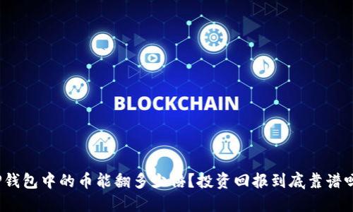 TP钱包中的币能翻多少倍？投资回报到底靠谱吗？
