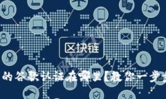 TP钱包的谷歌认证在哪里？教你一步步