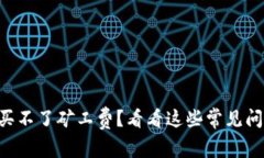 为什么TP钱包买不了矿工费？看看这些