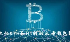 如何将TP上的ETH和HT转到火币钱包？快
