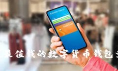 你知道吗？最值钱的数字货币钱包竟然