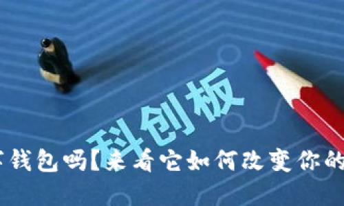 你知道ECC数字钱包吗?来看它如何改变你的数字资产管理!