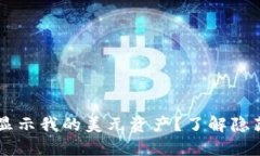 为什么TP钱包不显示我的美元资产？了