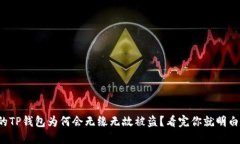 你的TP钱包为何会无缘无故被盗？看完