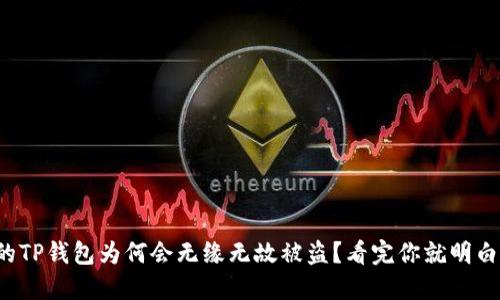 你的TP钱包为何会无缘无故被盗？看完你就明白了！