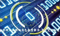 如何有效管理你的微信钱包数字软件，